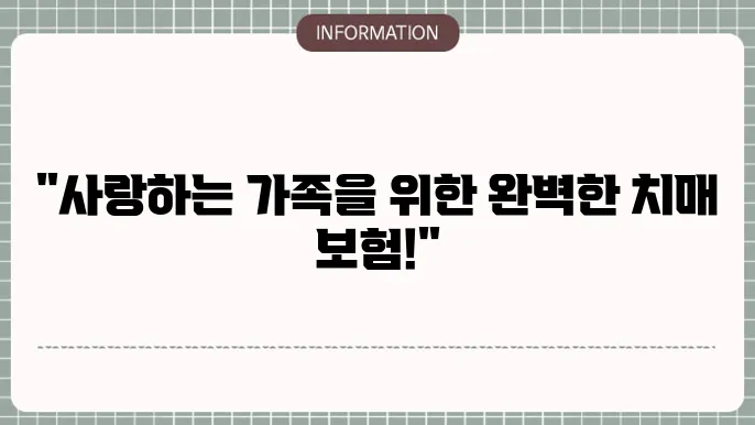가족사랑치매 간병보험의 보장성과 유연성