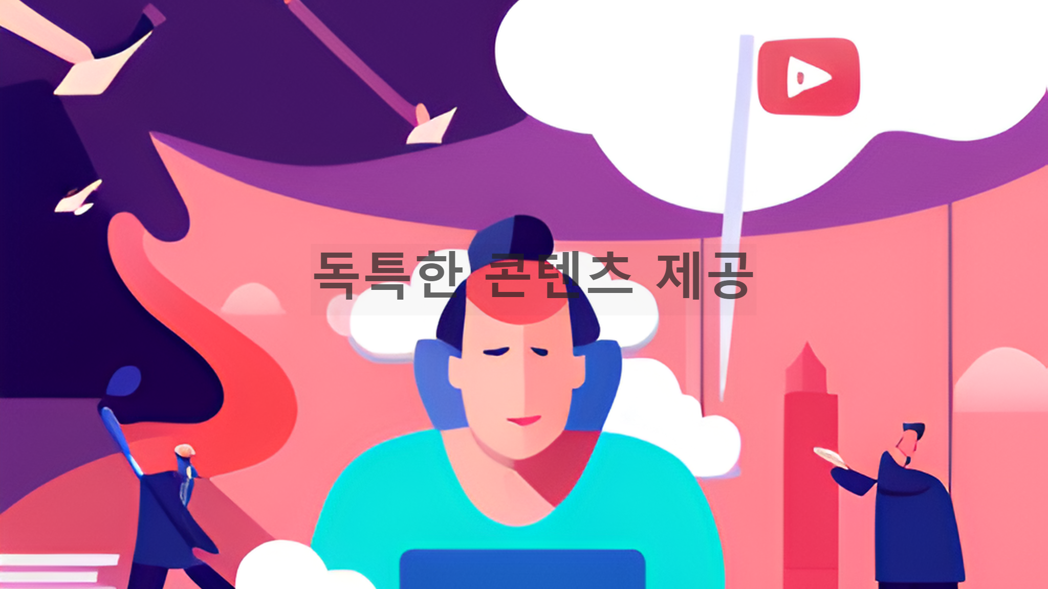 유튜브 독특한 콘텐츠 제공