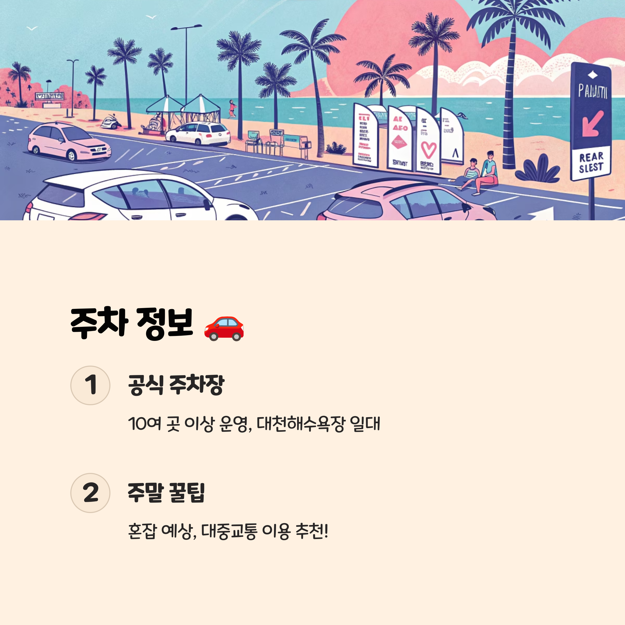 주차장 정보 및 교통 🚗
