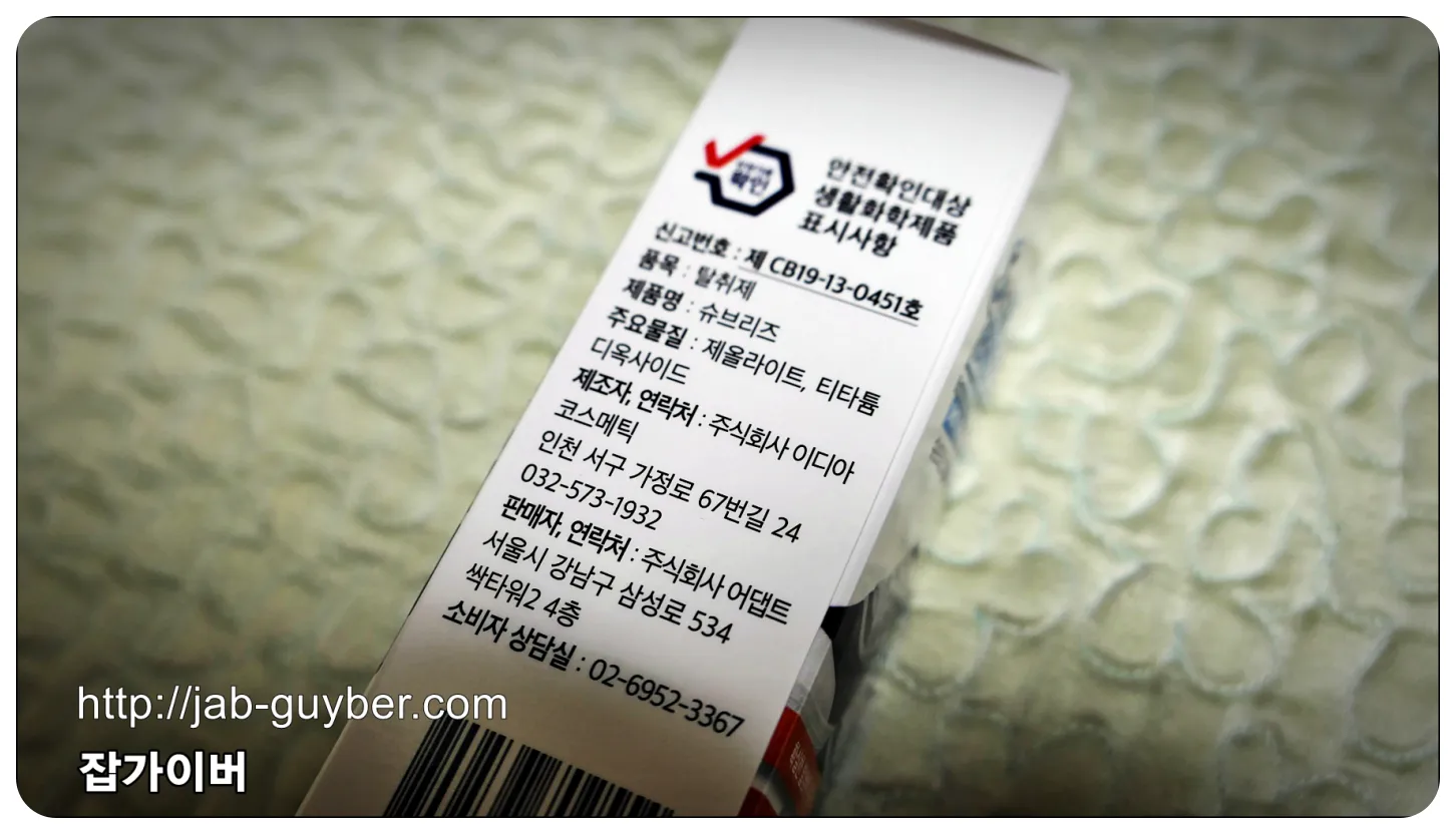 슈브리즈 성분 표기(제올라이트, 티타늄 디옥사이드)