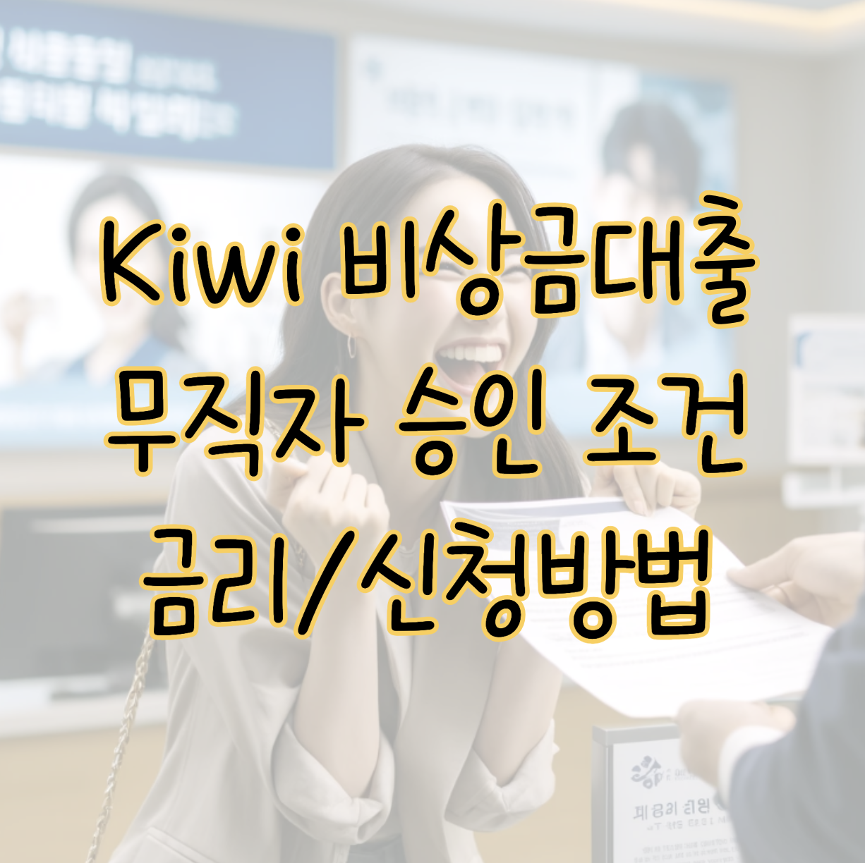 KB저축은행 Kiwi 비상금대출 무직자 한도 승인 조건 금리 및 신청방법 표지