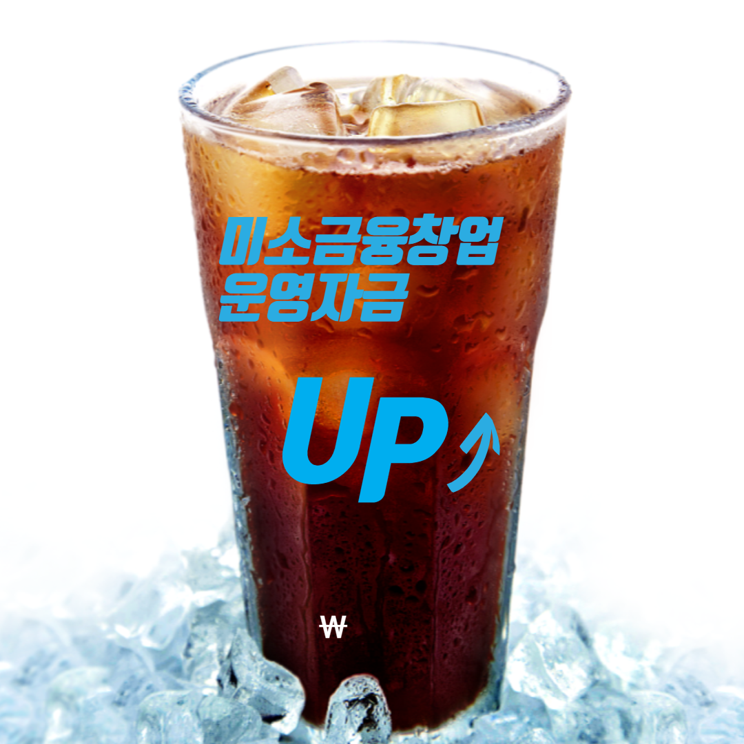 정부지원 <미소금융 창업·운영자금>