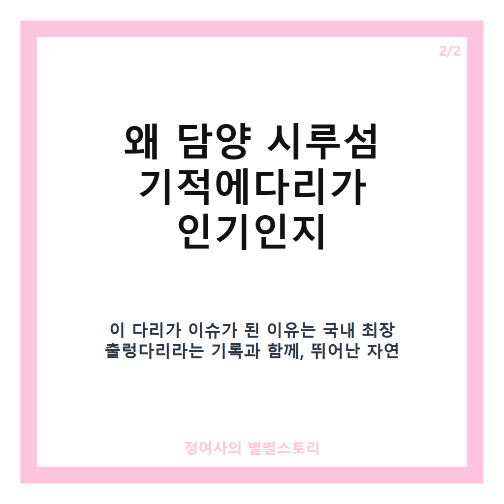 담양 시루섬 추천 기적에다리 국내 최장 출렁다리 방문 가이드와 여행 팁 카드뉴스 2
