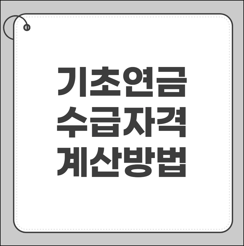 기초연금 수급자격 계산방법