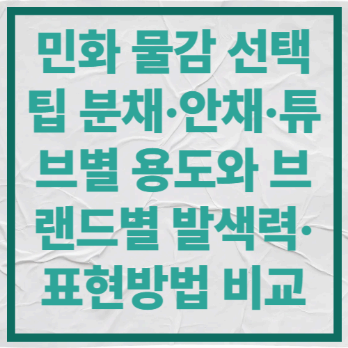 민화 물감 선택 팁
분채·안채·튜브별 용도와 브랜드별 발색력·표현방법 비교