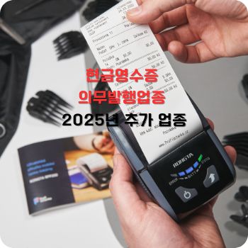 현금영수증 의무발행업종 25년 추가 업종