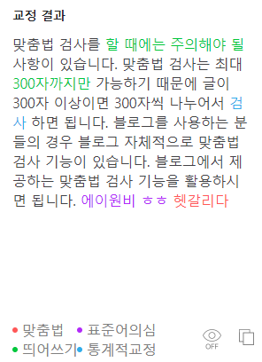 맞춤법-교정-결과