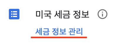 구글 애드센스 세금 정보 등록해서 세금 6% 아끼기!