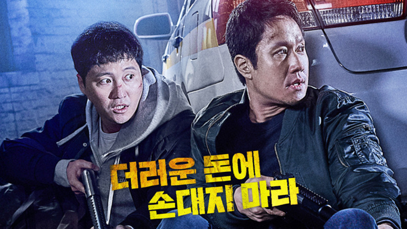 [더러운 돈에 손대지 마라]영화 한장면