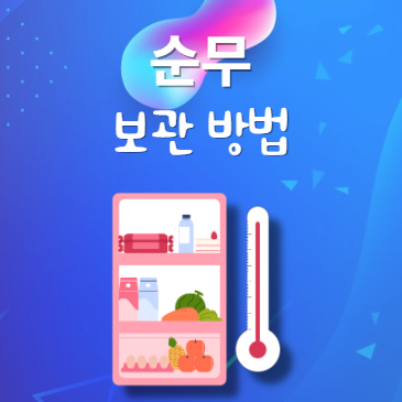 순무 보관법