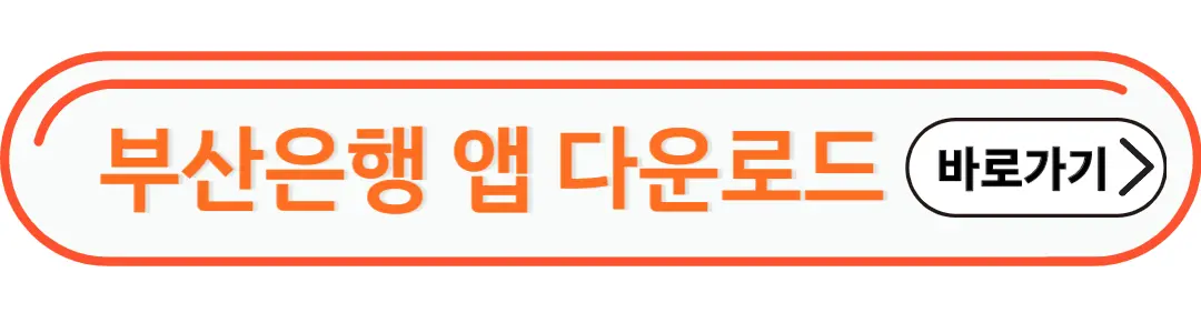 부산은행 앱 다운로드