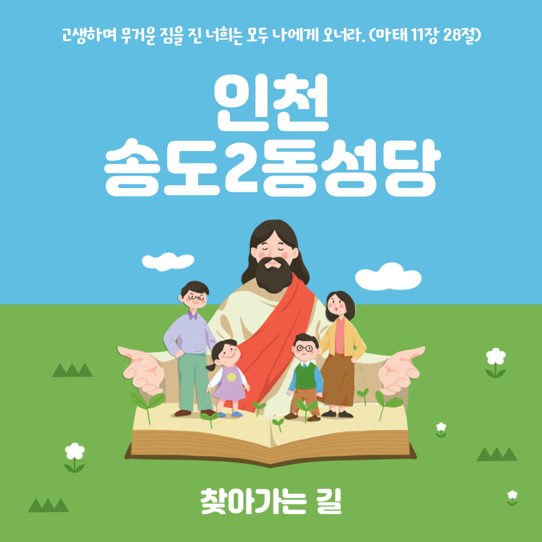 인천 연수구 송동2동성당 홈페이지 주소 전화번호 찾아가는 길 지도