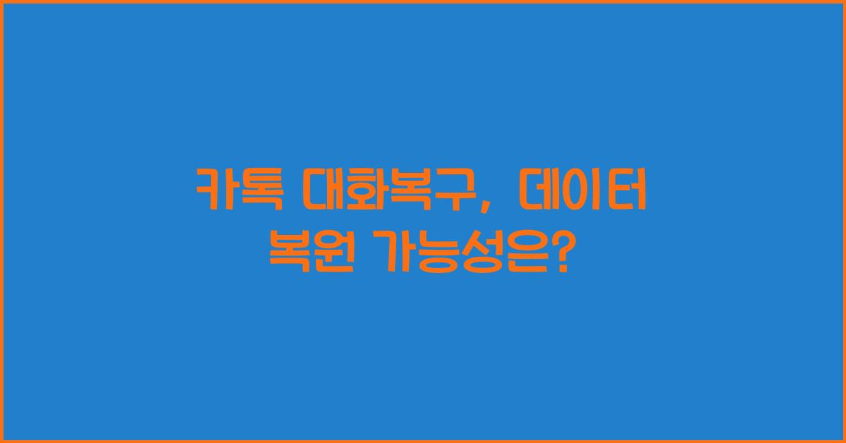 카톡 대화복구