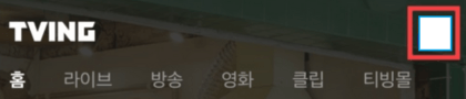 티빙-프로필