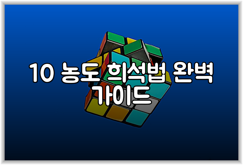 10 농도 희석법 완벽 가이드