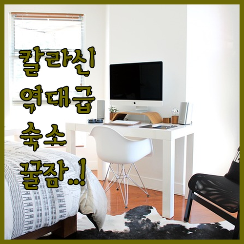잠자리가 예민하다면 칼라신 숙소 중 ..