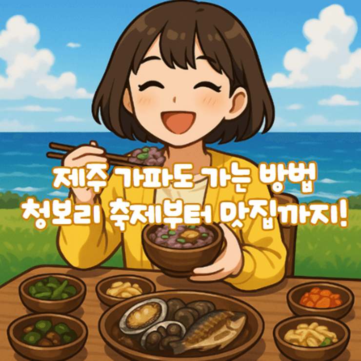 제주_가파도_가는방법_제주도_청보리축제_청보리밥_맛집_힐링여행1