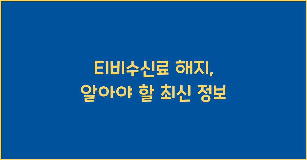 티비수신료 해지