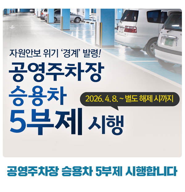 공영주차장 5부제 입차 제한 : 예외 차량 총정리