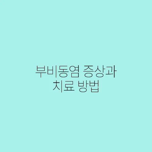 부비동염 증상과 치료 방법