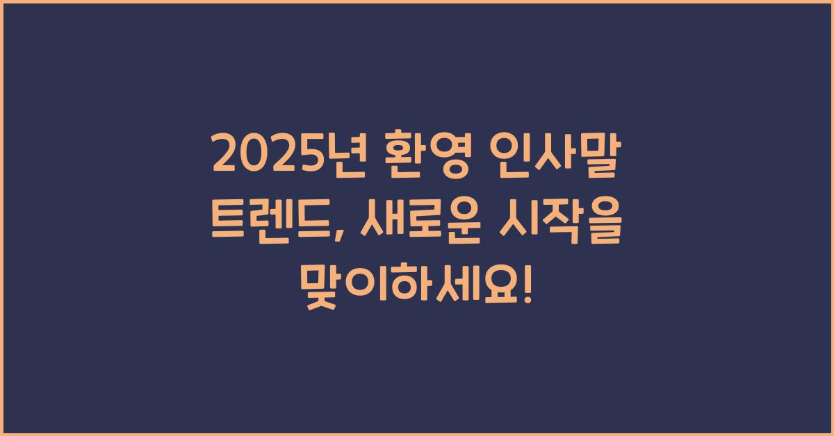환영 인사말 2025년