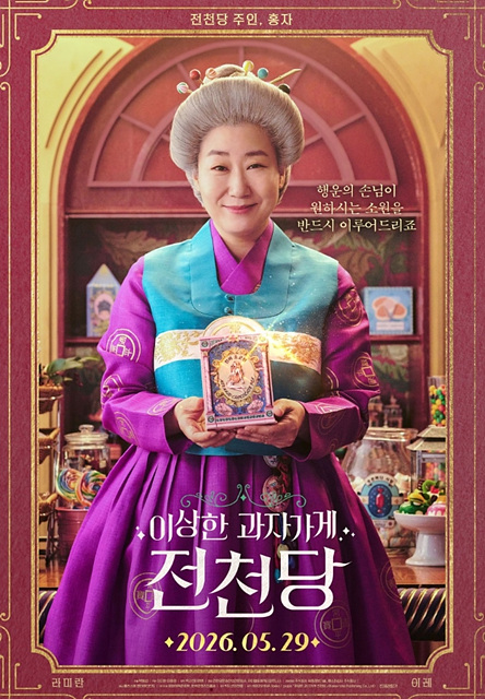 영화 이상한 과자 가게 전천당 쿠키영상 줄거리 관람포인트 핵심정리
