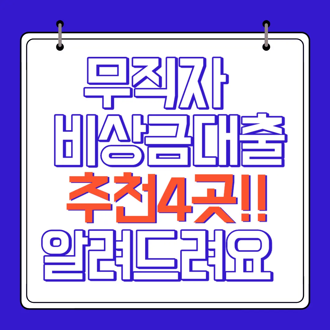 무직자 비상금 대출