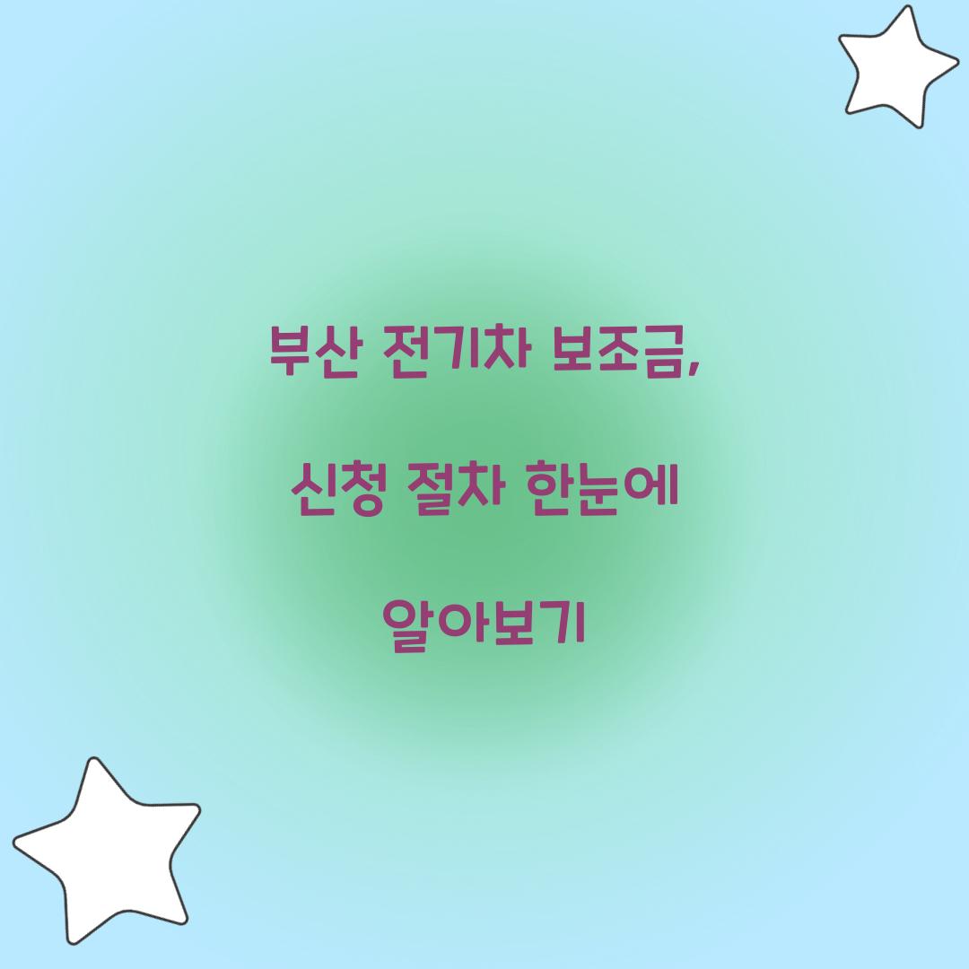 부산 전기차 보조금