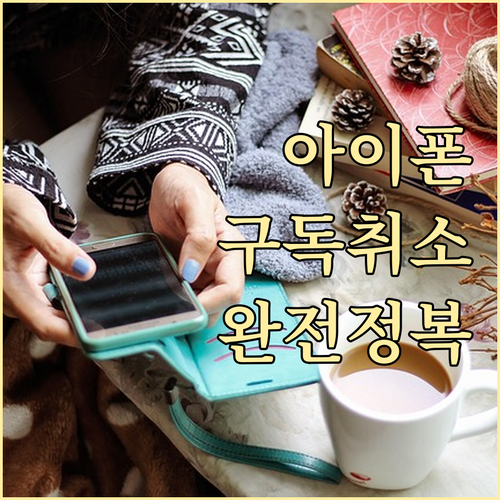 아이폰 앱 구독 취소 방법 유니콘 H..