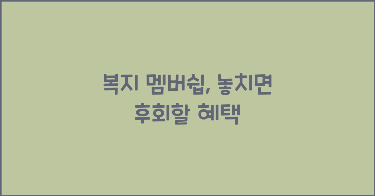 복지 멤버쉽