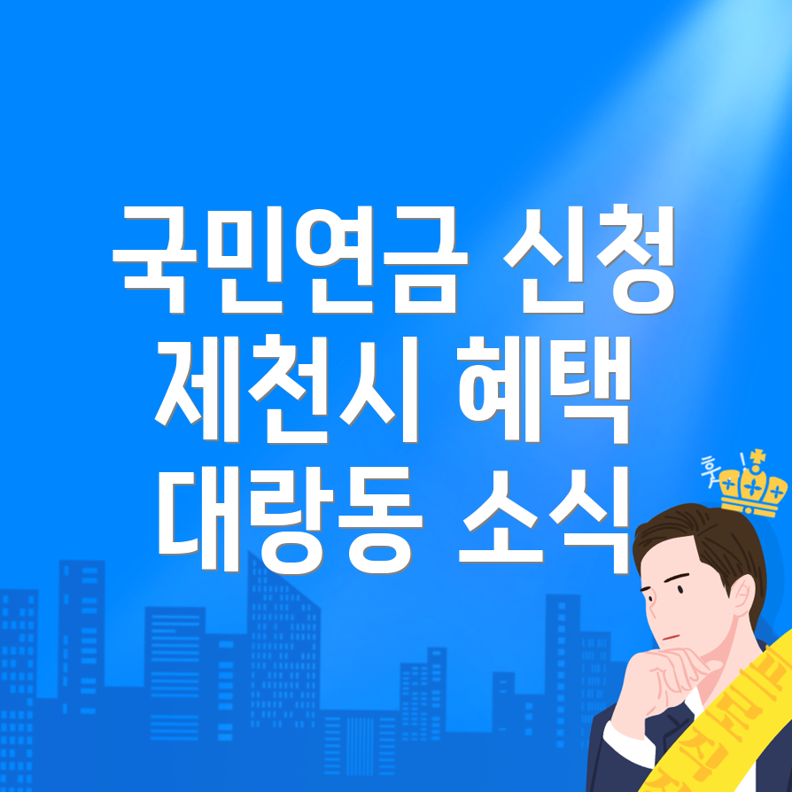 국민연금 예상수령액