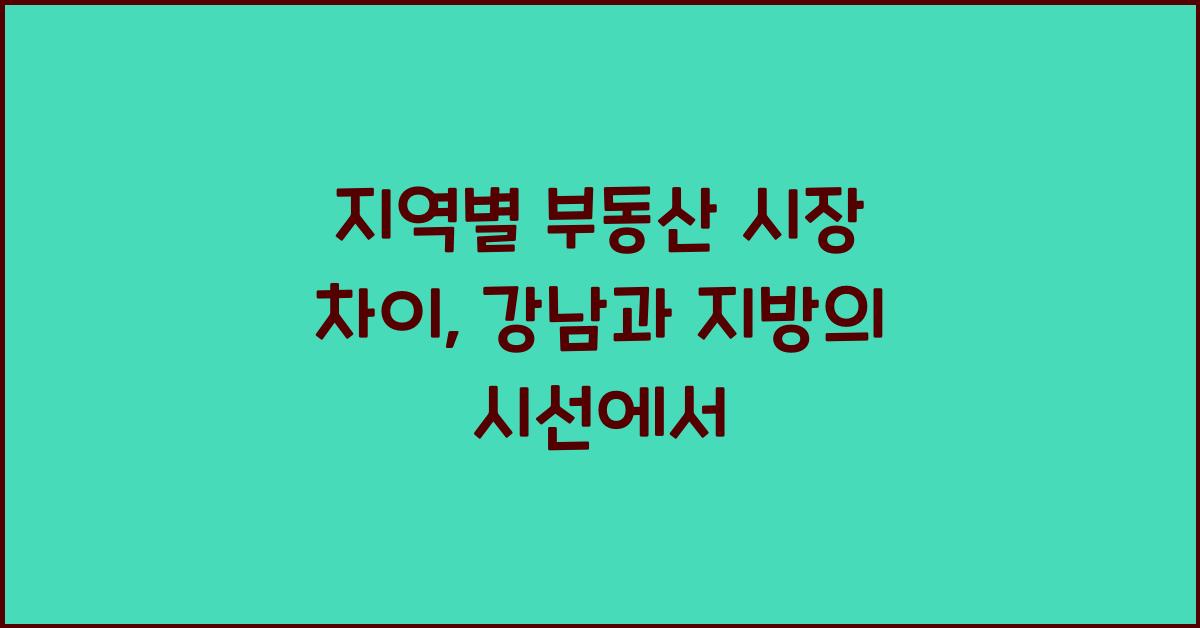 지역별 부동산 시장 차이