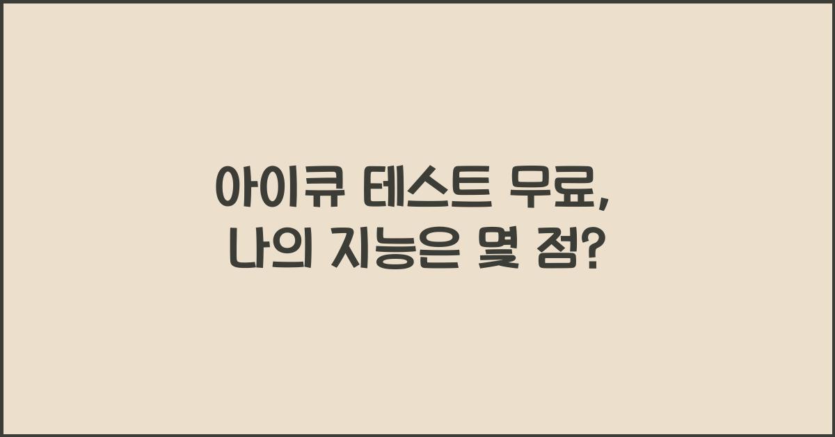 아이큐 테스트 무료