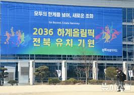 전북, 2036 올림픽 유치 확정