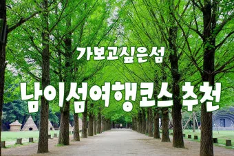 남이섬 여행 코스 배시간 산책루트 가평 카페까지 알찬 당일치기_18
