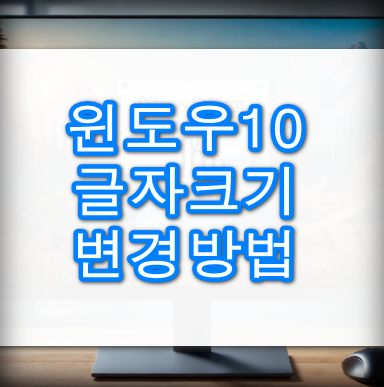 윈도우10-글자크기-바꾸기