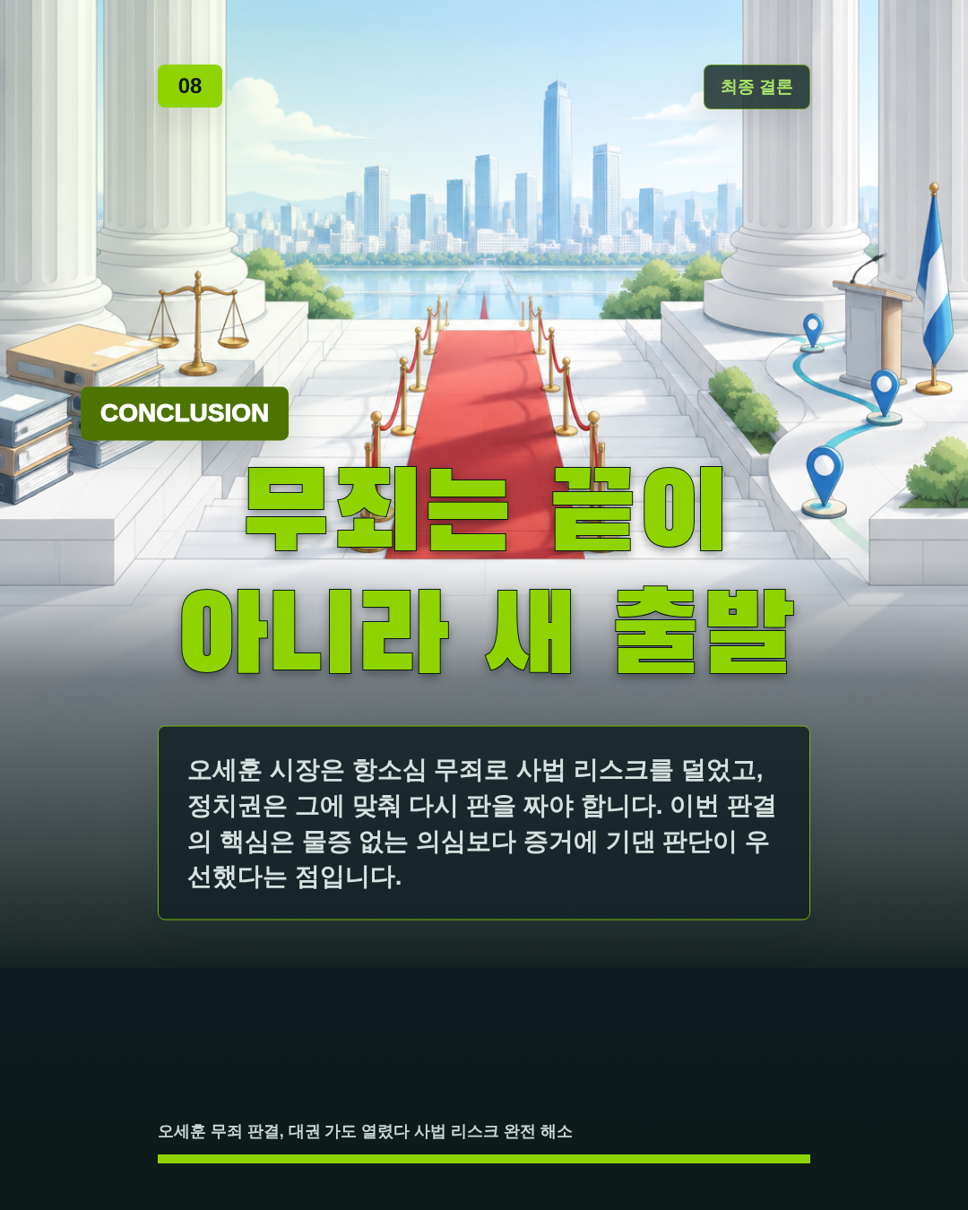 무죄는 끝이 아니라 새 출발