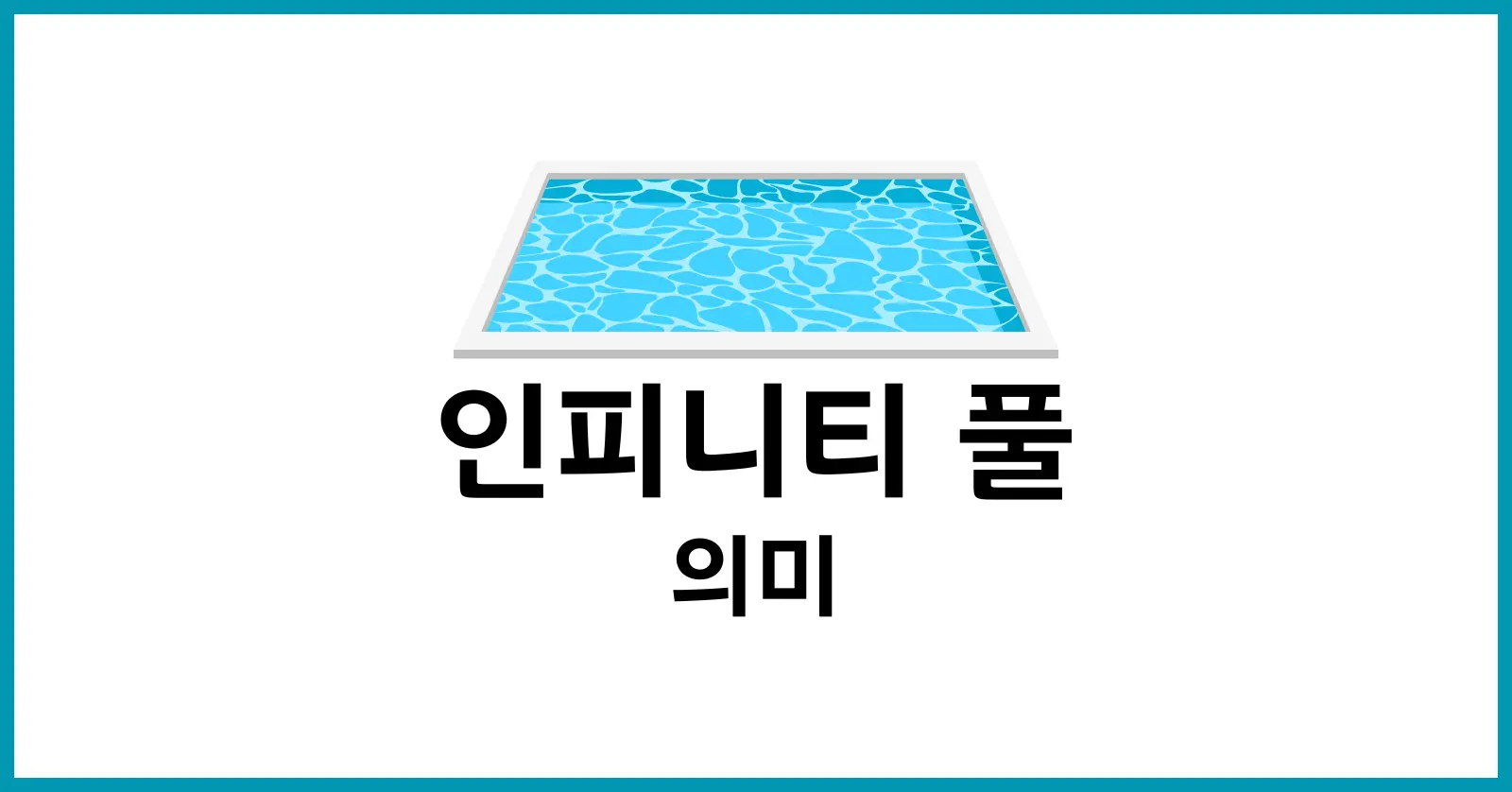 인피니티 풀 뜻
