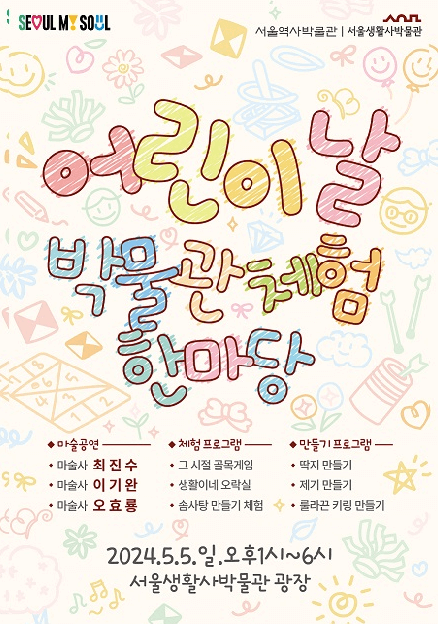 2024 어린이날 박물관 체험 한마당