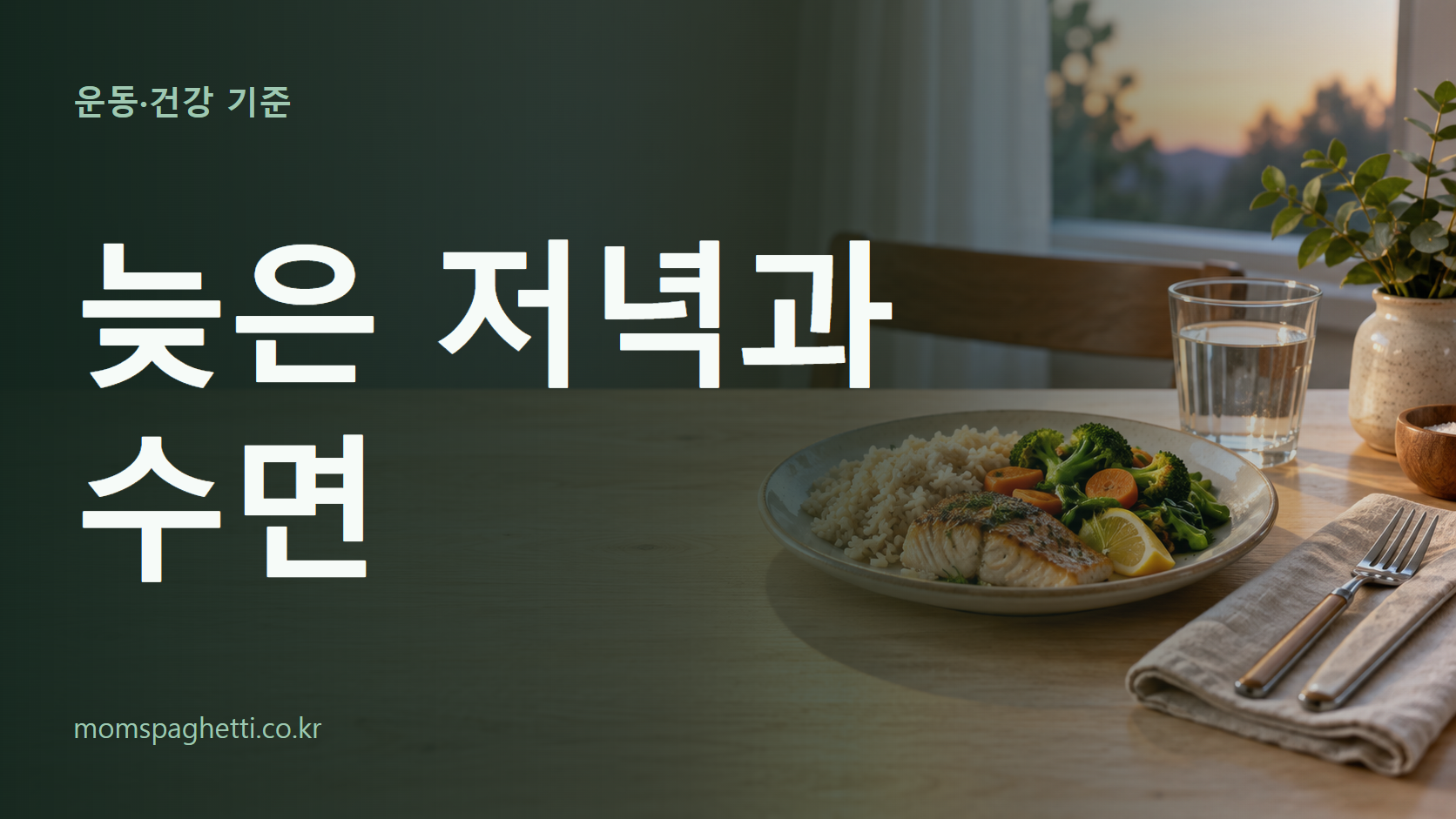 늦은 저녁과 수면 주제의 설명용 AI 생성 이미지와 제목 문구
