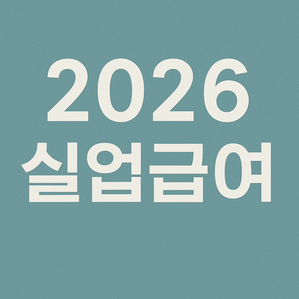 2026 실업급여