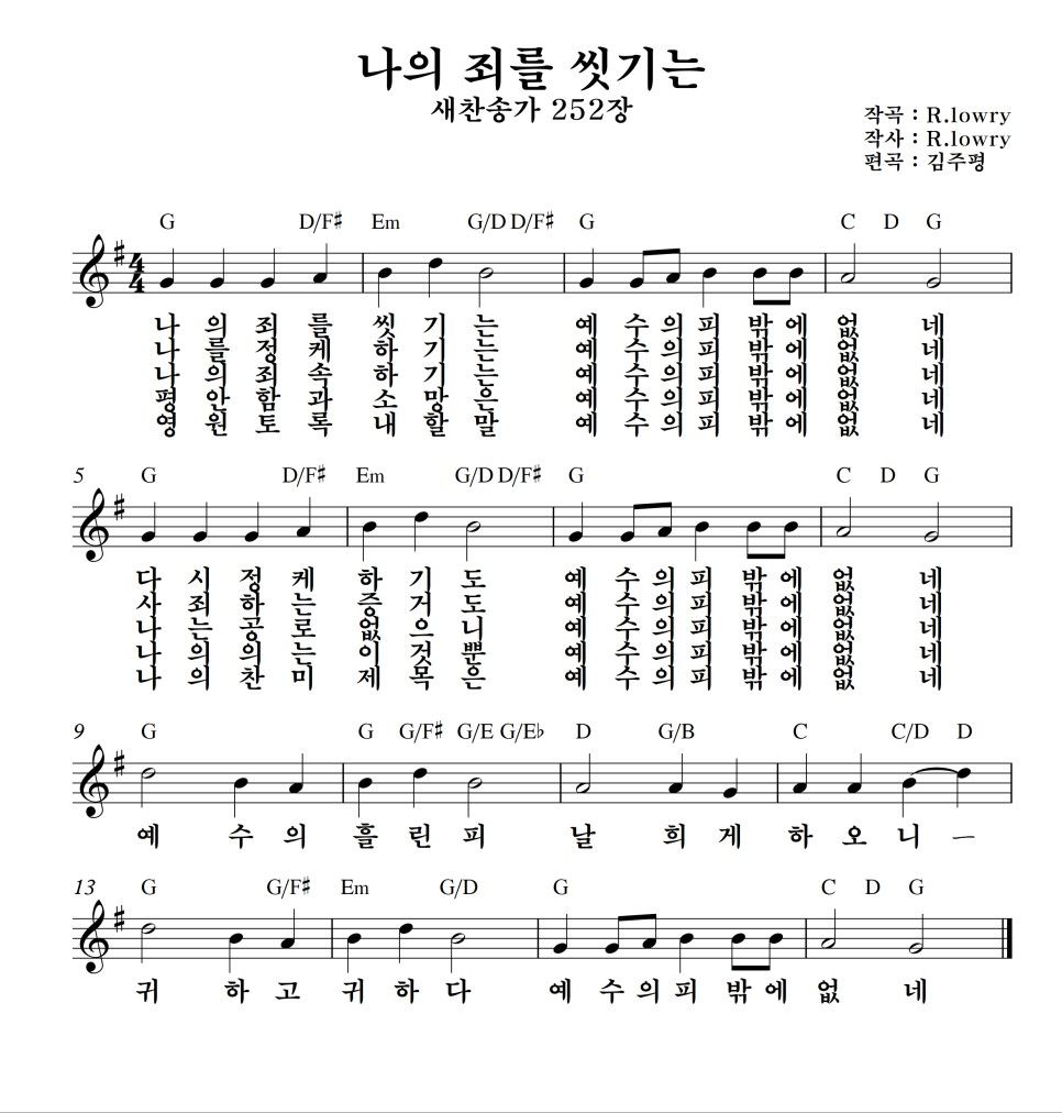 나의 죄를 씻기는