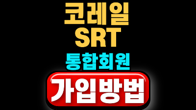 철도 통합회원