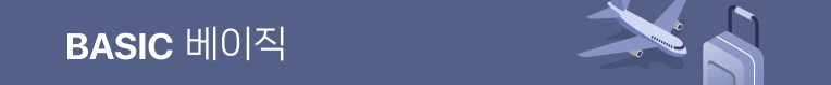 네이버 항공권 베이직 등급 혜택