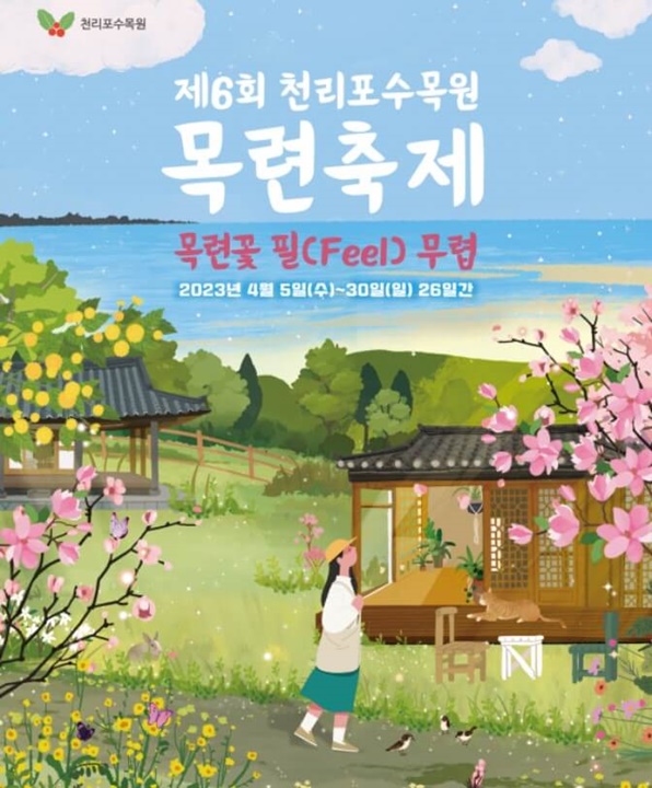 천리포수목원목련축제