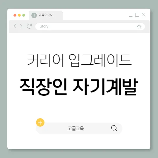 직장인 자기계발, 단기간 고급 교육으로 커리어 업그레이드하기