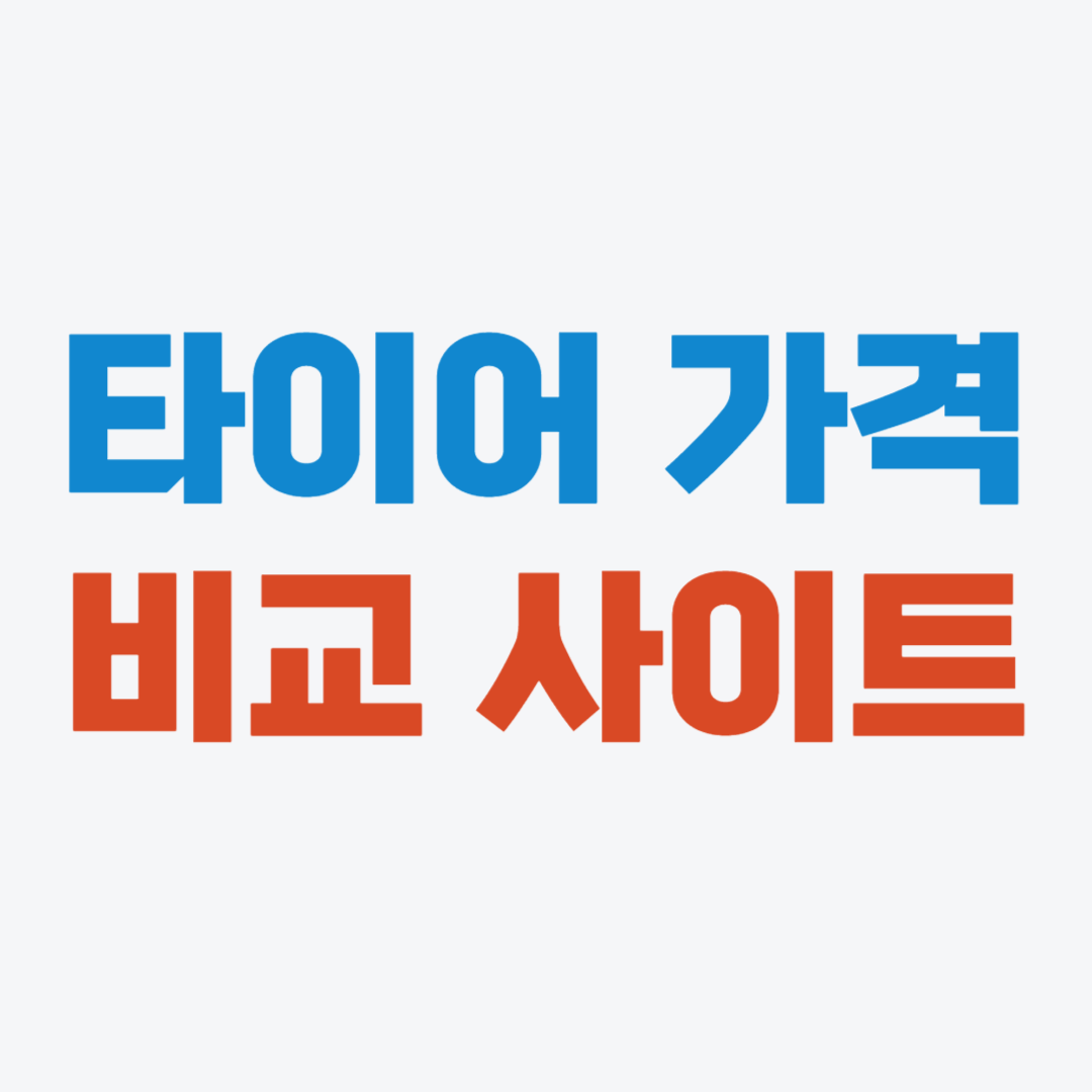 타이어 가격비교 사이트