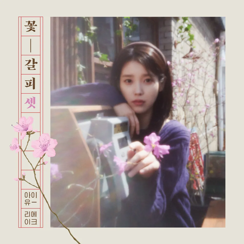 아이유 꽃갈피 셋