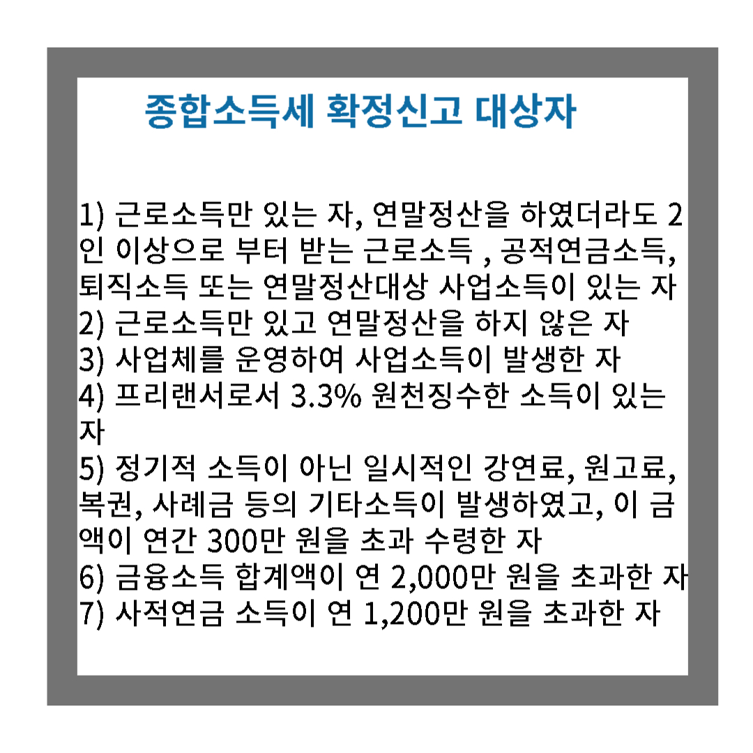 종합소득세 확정신고 대상자