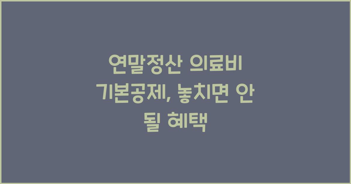 연말정산 의료비 기본공제